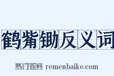 鹤觜锄反义词是什么意思的图片